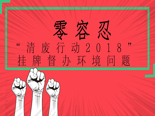 污染問題零容忍：生態(tài)環(huán)境部針對11個省（市）環(huán)境污染問題掛牌督辦