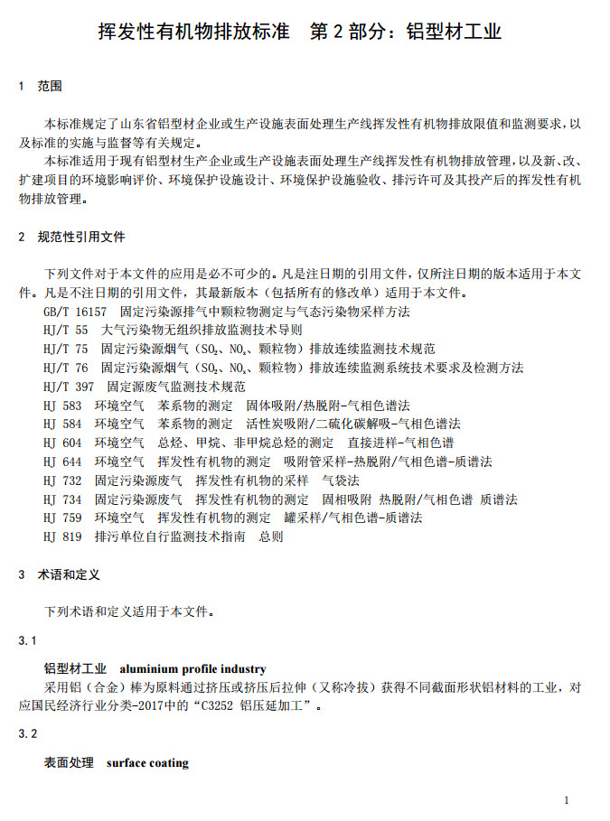 山東省工業(yè)鋁型材料揮發(fā)性有機廢氣排放標(biāo)準(zhǔn)
