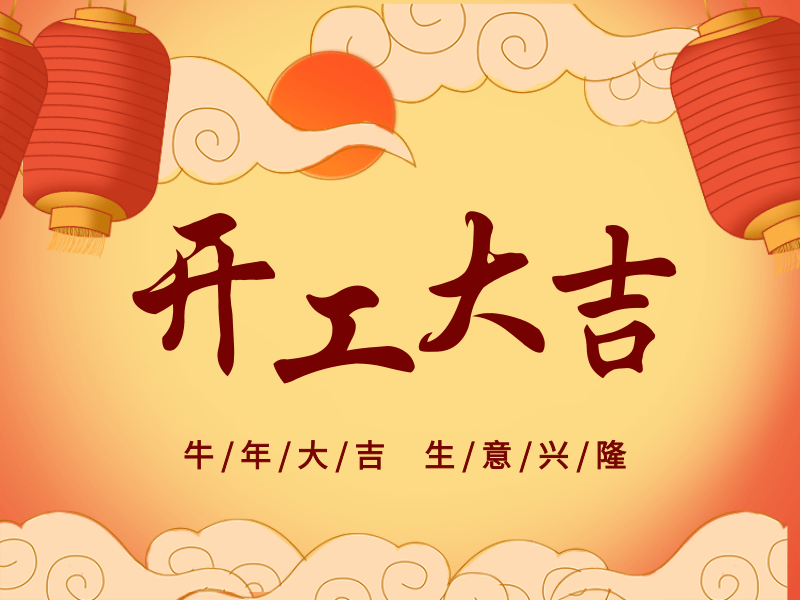 開工大吉，犇向未來丨路博環(huán)保踏進(jìn)新征程.png