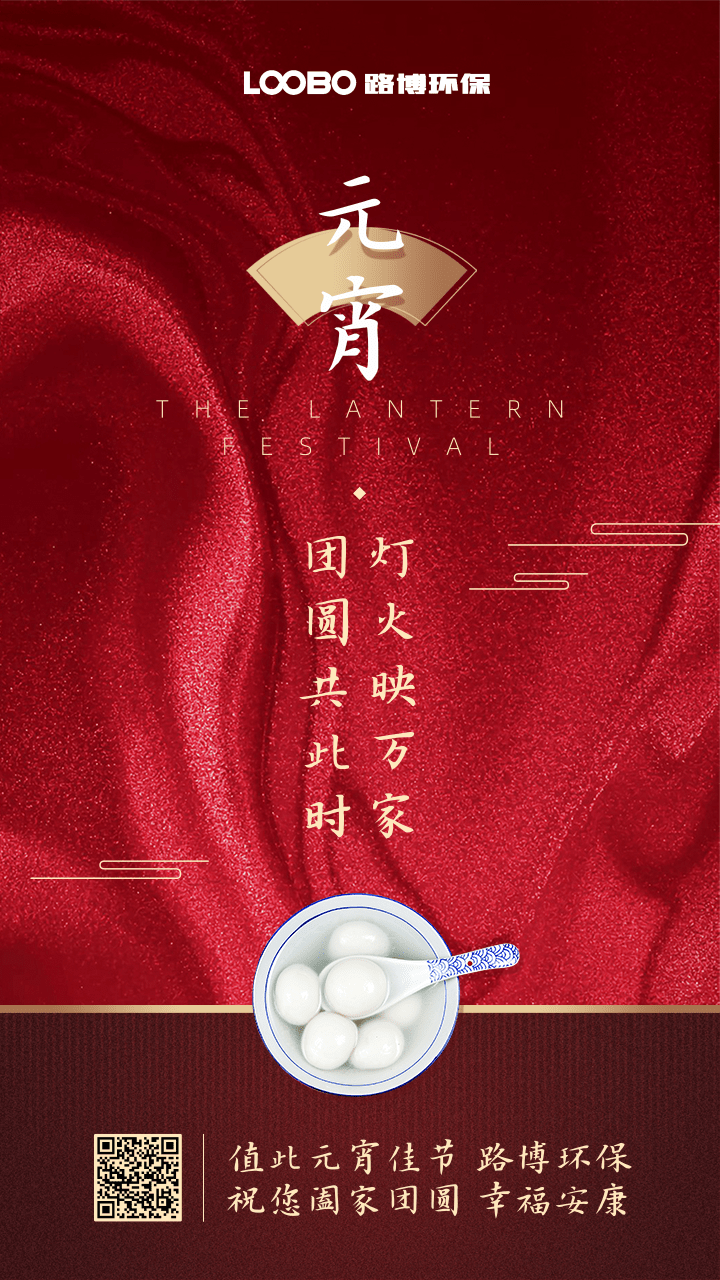 正月十五鬧元宵，路博環(huán)保祝您闔家團(tuán)圓 (2).png